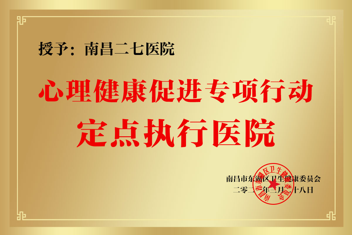 心理健康促進(jìn)專(zhuān)項(xiàng)行動(dòng)定點(diǎn)執(zhí)行醫(yī)院